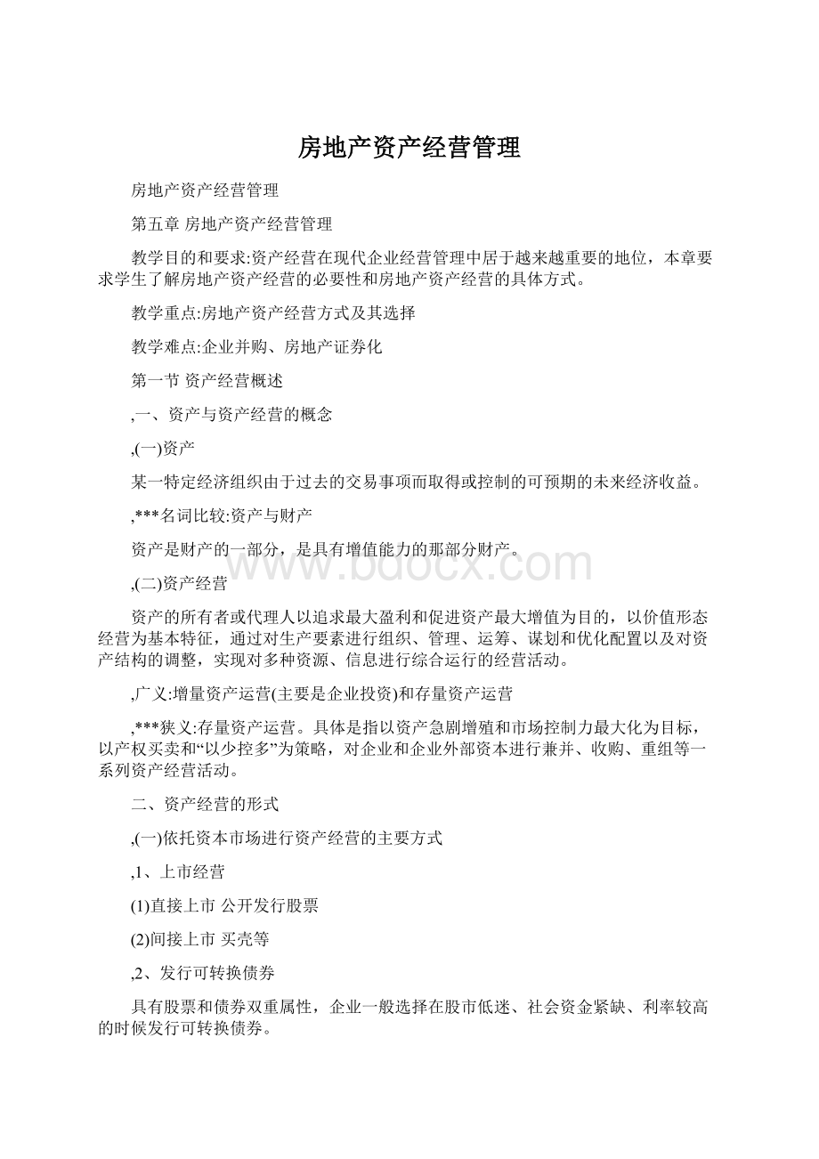 房地产资产经营管理Word文件下载.docx