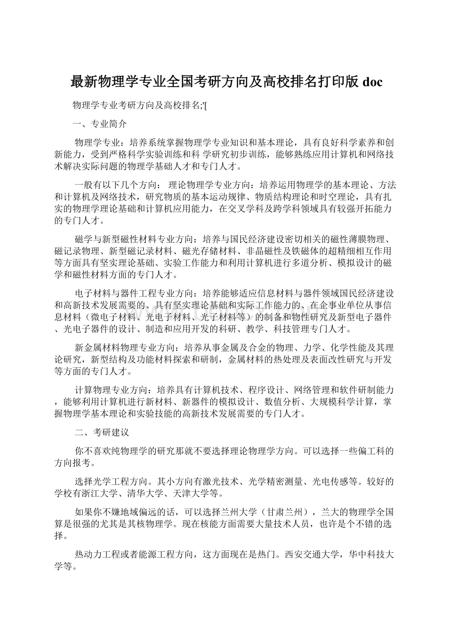 最新物理学专业全国考研方向及高校排名打印版docWord下载.docx_第1页