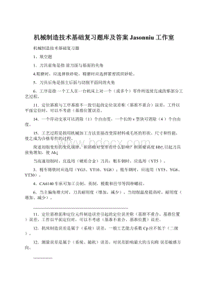 机械制造技术基础复习题库及答案Jasonniu工作室Word文档格式.docx