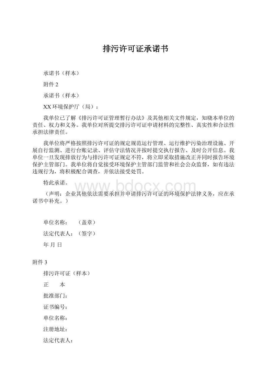 排污许可证承诺书Word格式.docx_第1页