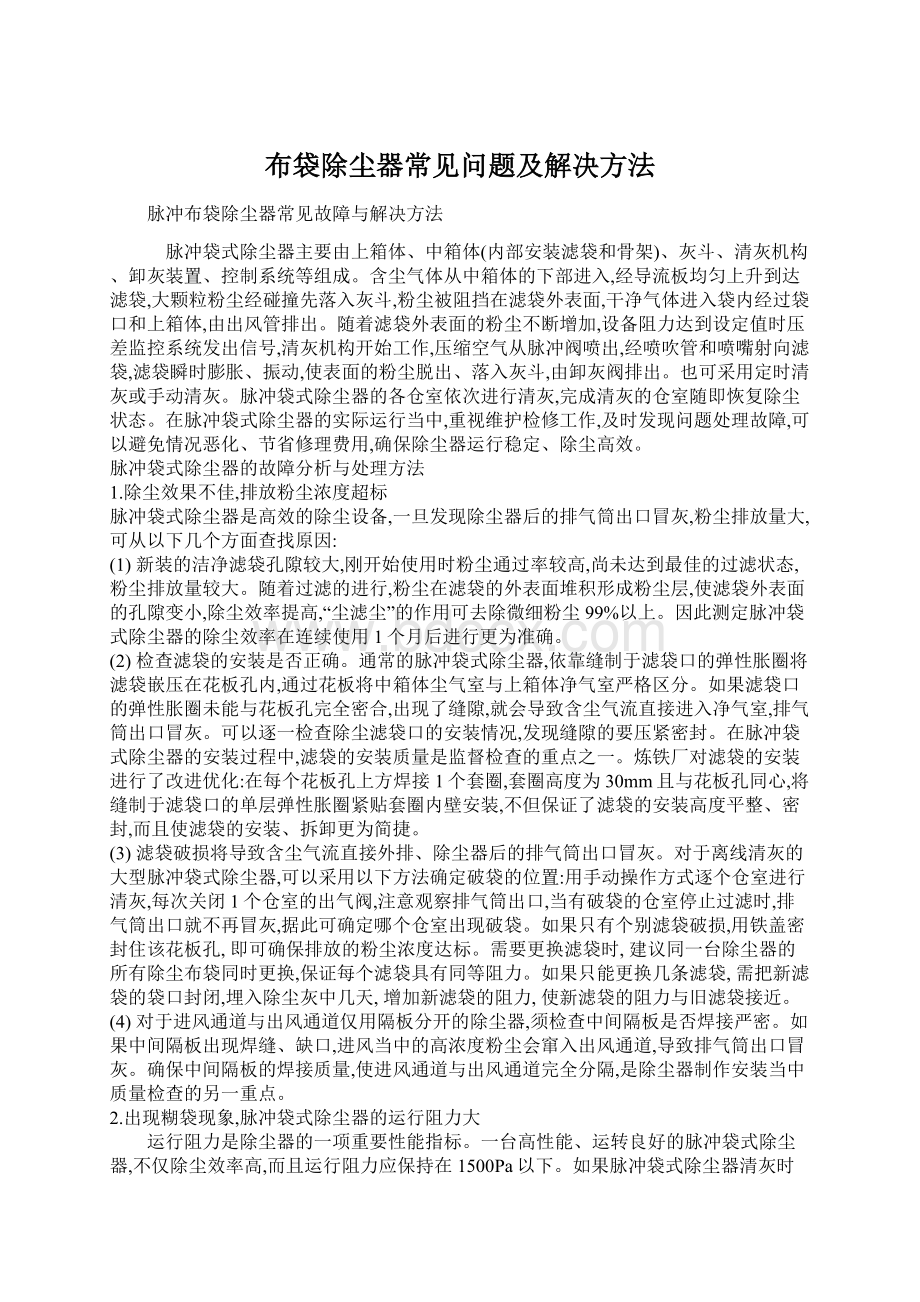 布袋除尘器常见问题及解决方法Word文档格式.docx