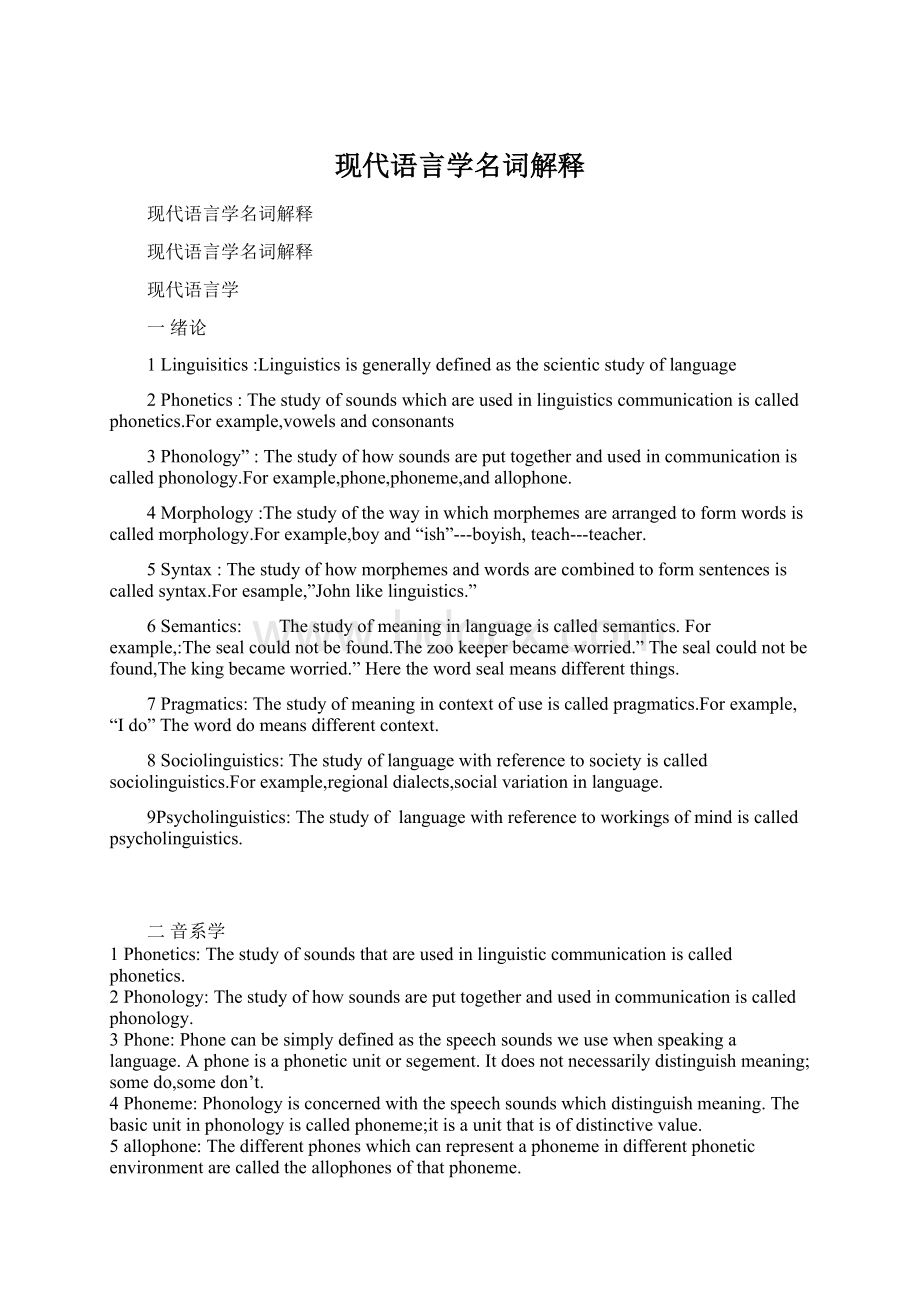 现代语言学名词解释Word格式.docx