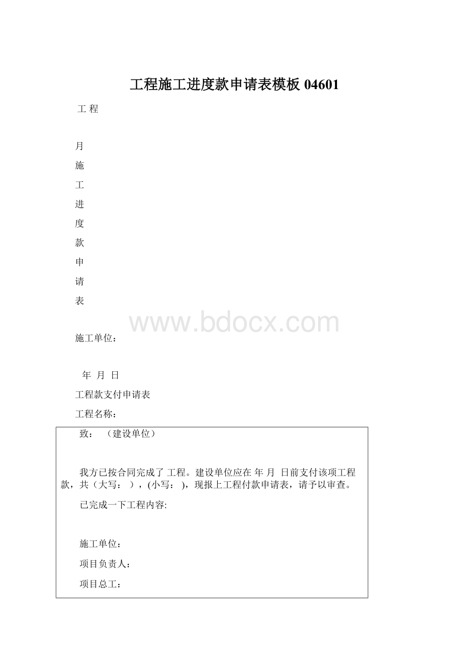 工程施工进度款申请表模板04601Word文件下载.docx_第1页