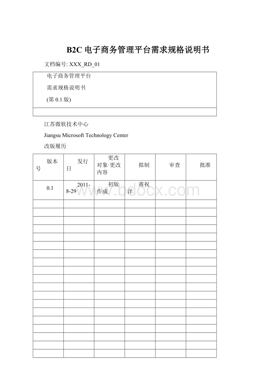 B2C电子商务管理平台需求规格说明书.docx