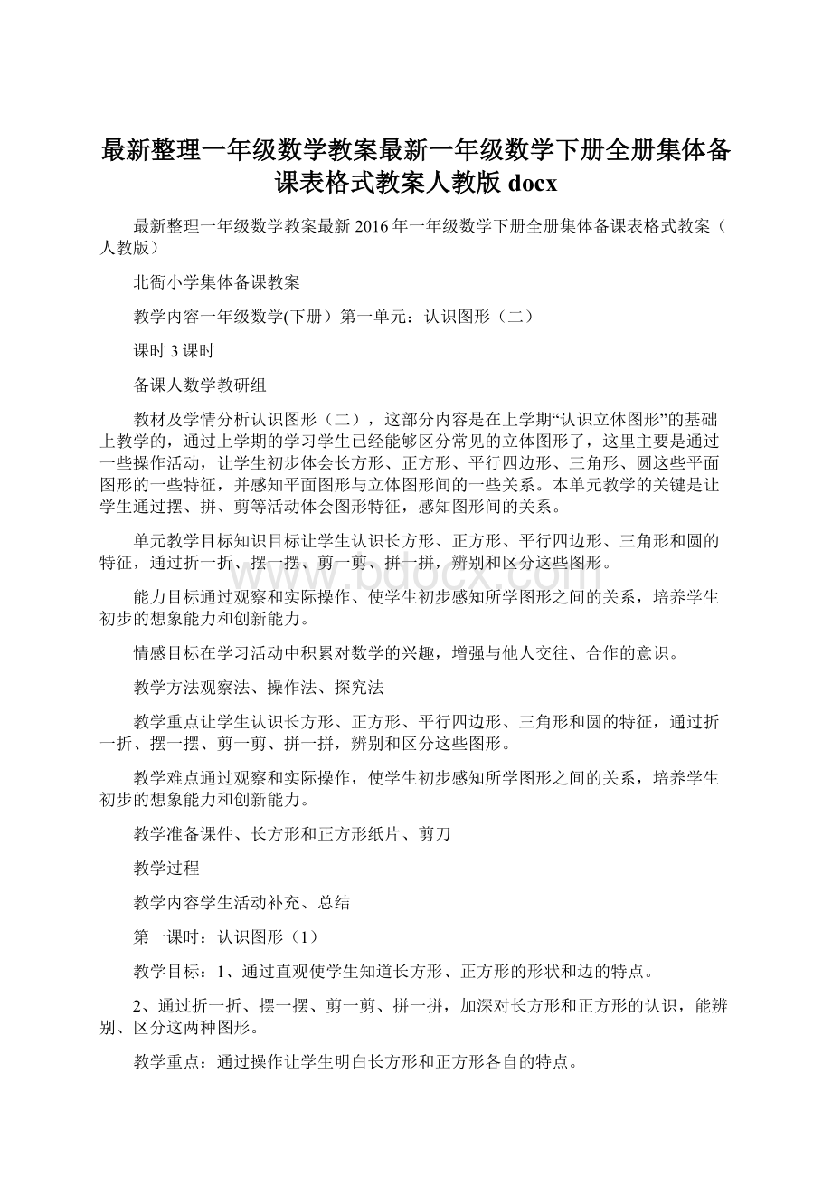 最新整理一年级数学教案最新一年级数学下册全册集体备课表格式教案人教版docxWord文件下载.docx