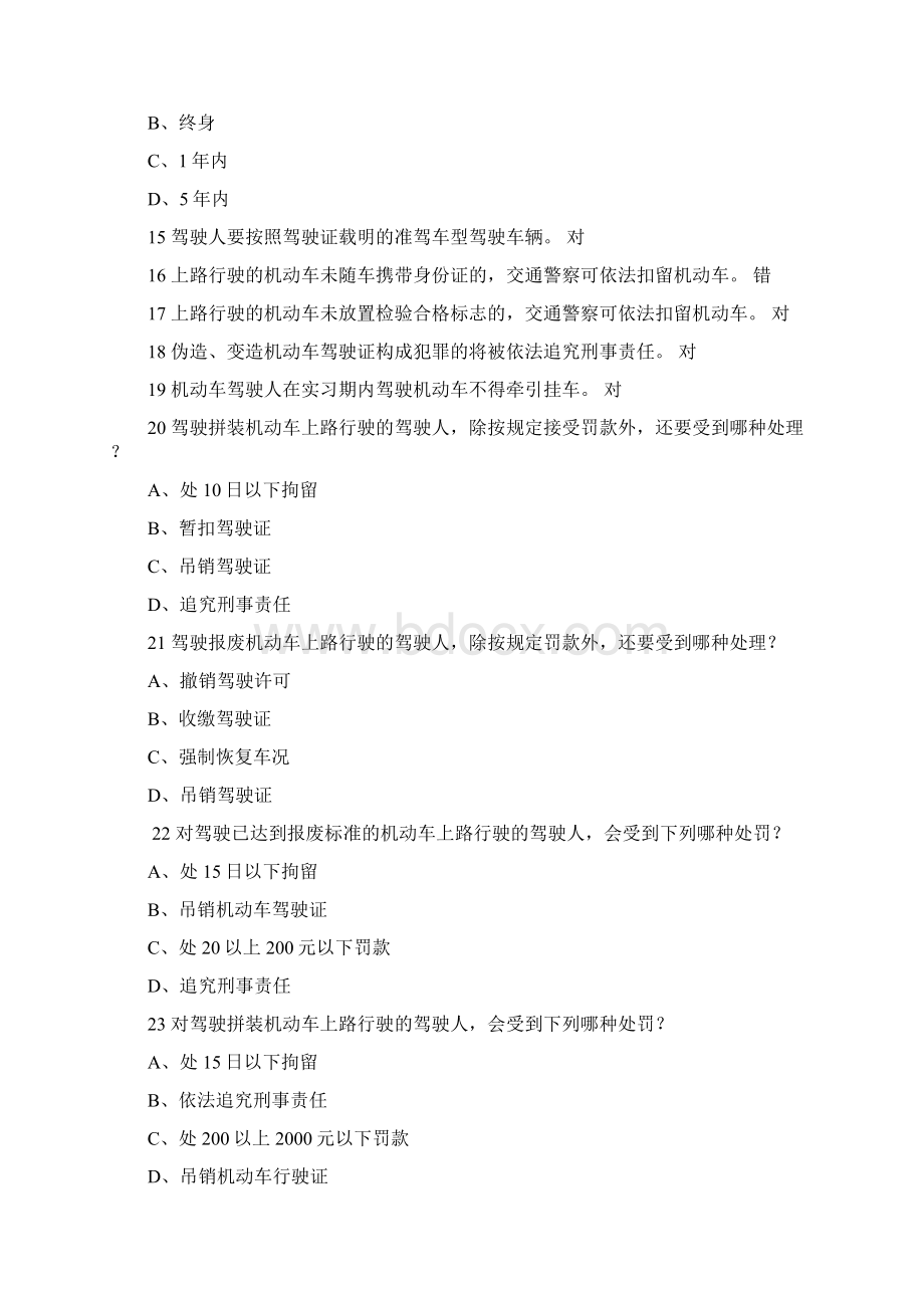 C1驾照科目一第一部分基础理论知识考试题库Word文件下载.docx_第3页