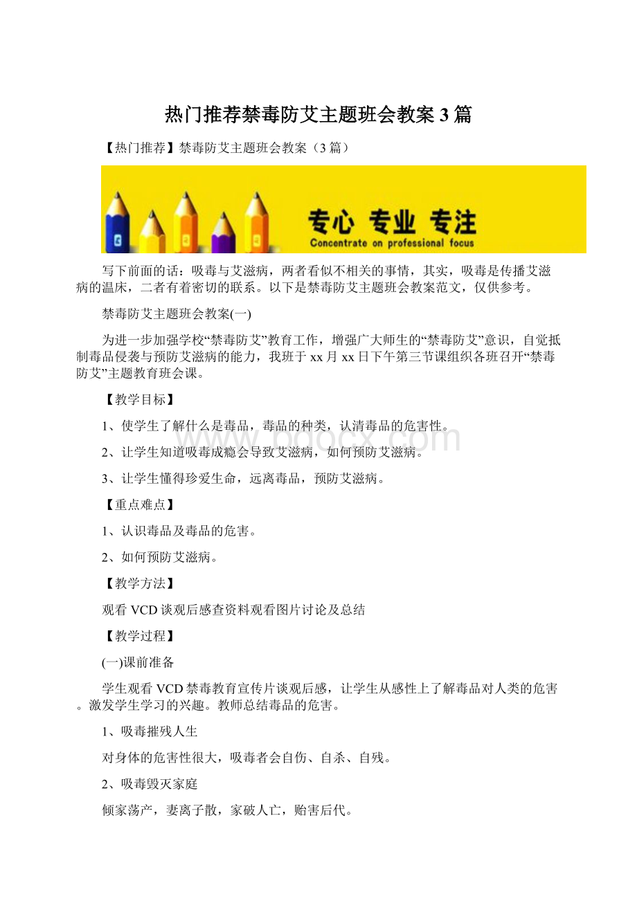 热门推荐禁毒防艾主题班会教案3篇.docx