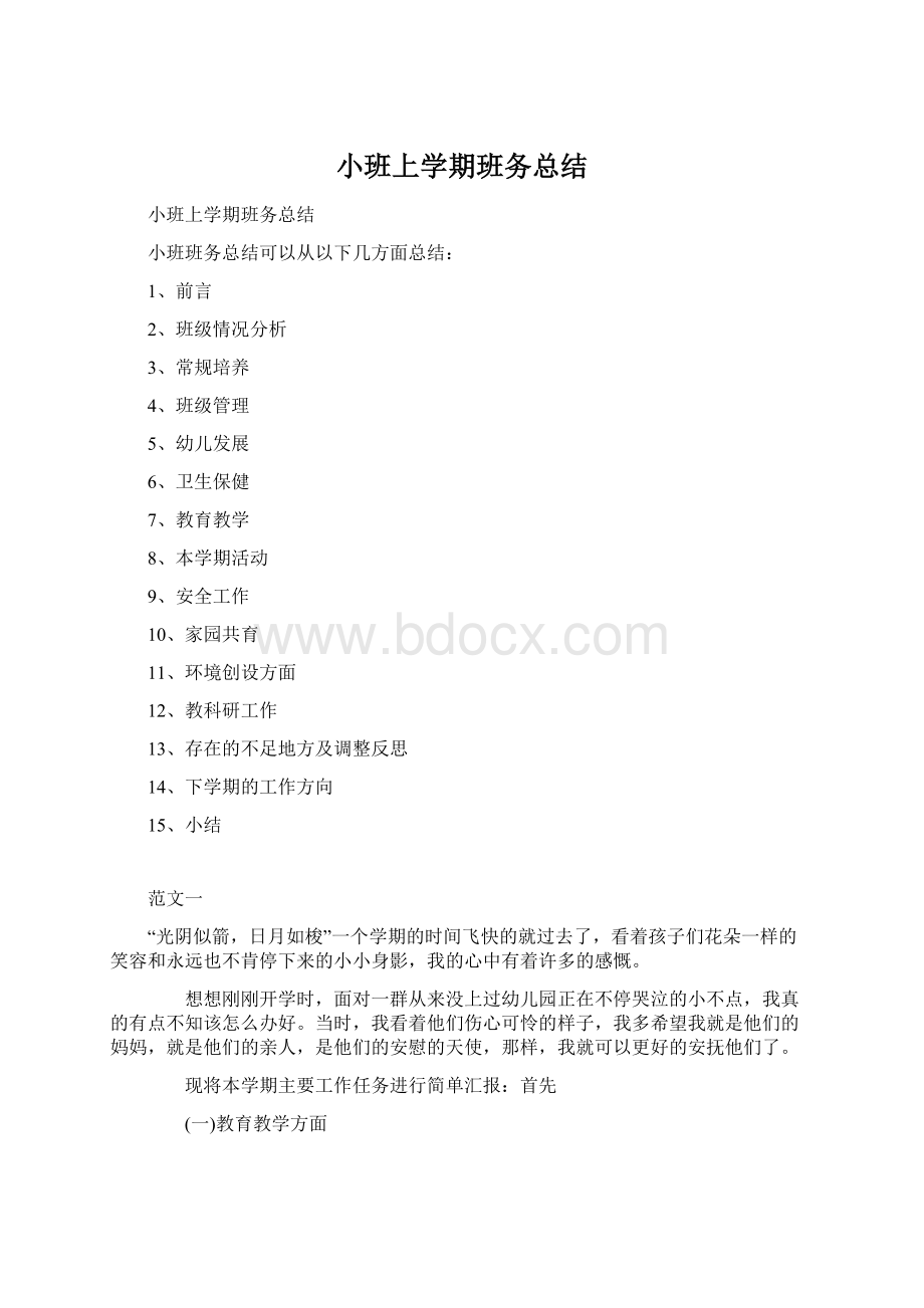 小班上学期班务总结Word下载.docx