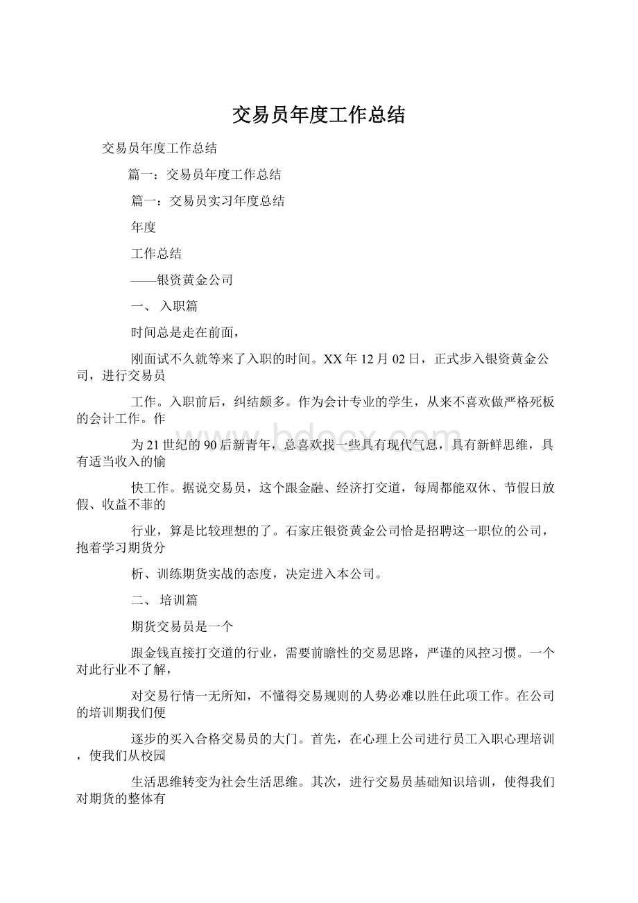 交易员年度工作总结.docx_第1页