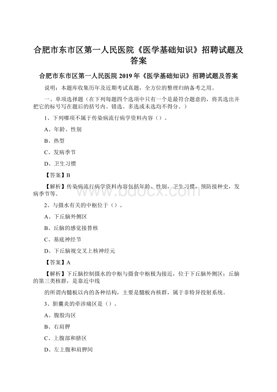 合肥市东市区第一人民医院《医学基础知识》招聘试题及答案Word文档下载推荐.docx_第1页