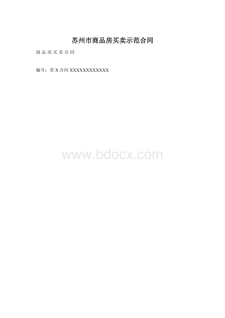 苏州市商品房买卖示范合同Word格式文档下载.docx