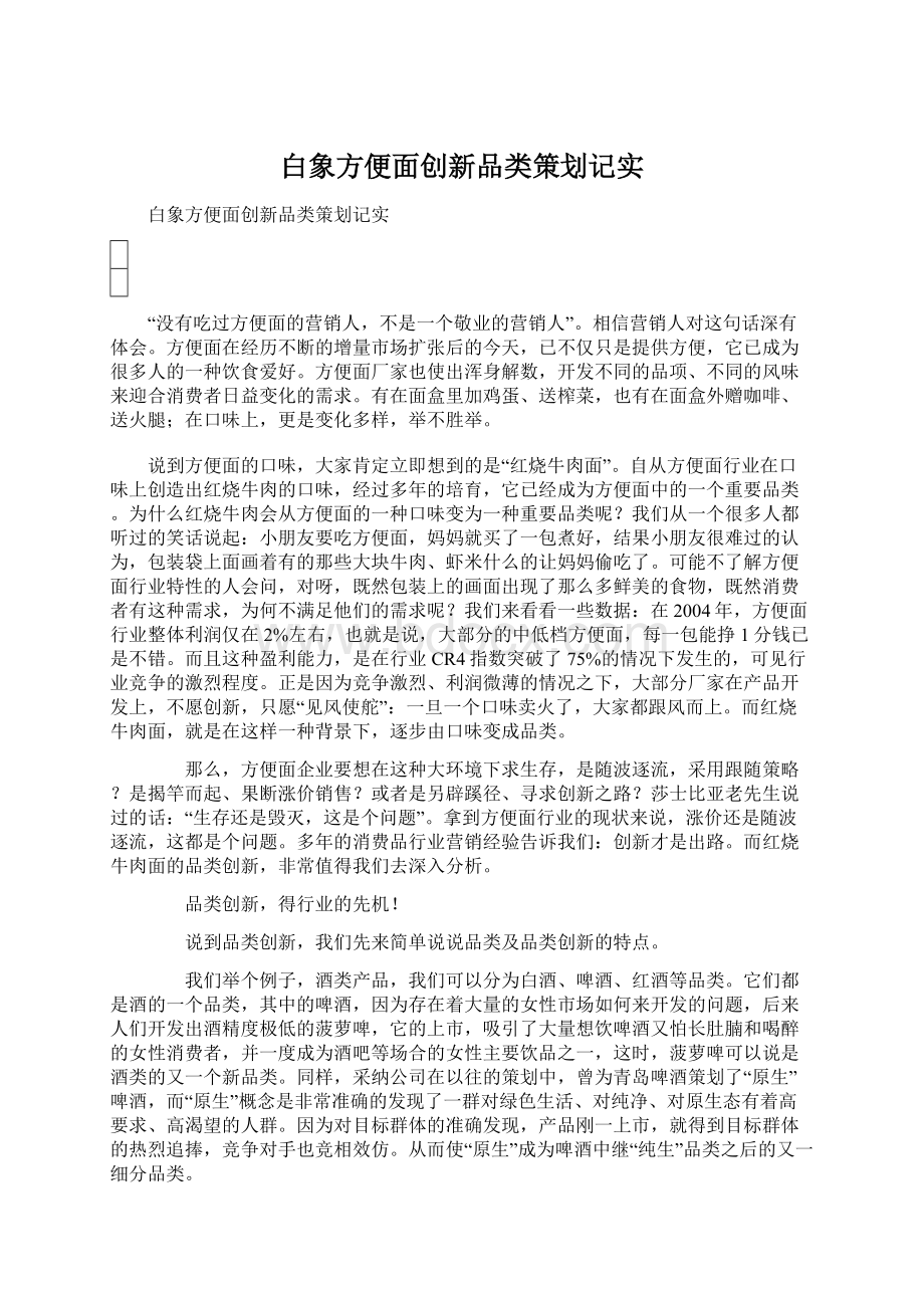 白象方便面创新品类策划记实文档格式.docx_第1页