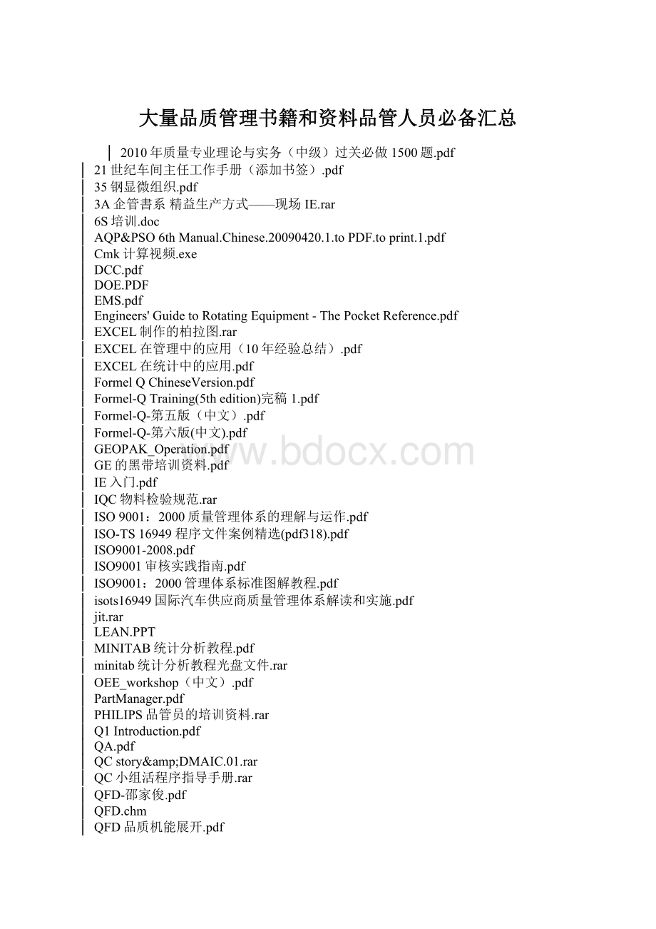 大量品质管理书籍和资料品管人员必备汇总Word下载.docx_第1页