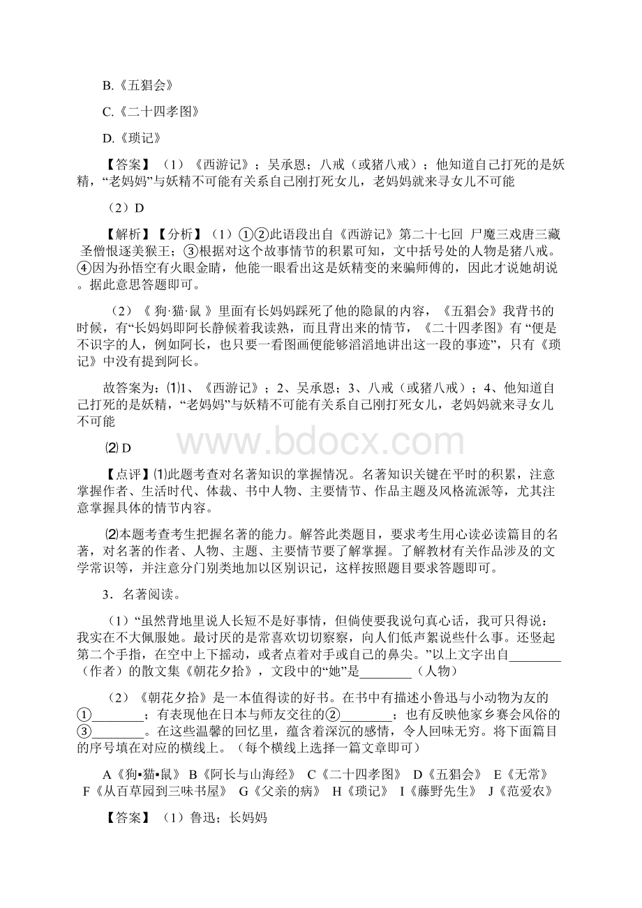 七年级 上册语文名著导读练习训练试题及解析1.docx_第2页