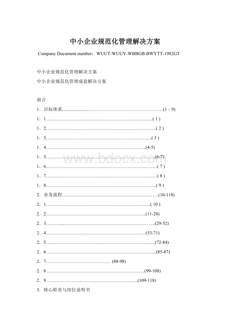 中小企业规范化管理解决方案Word格式.docx