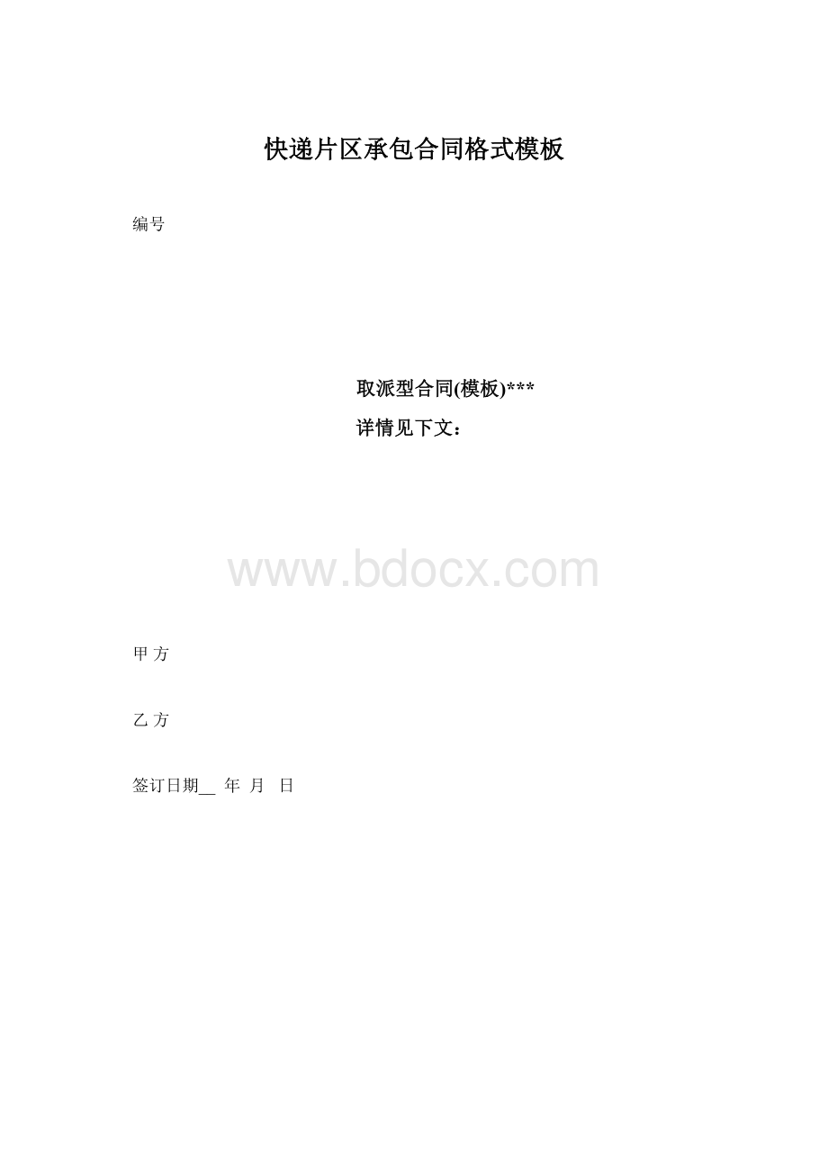 快递片区承包合同格式模板.docx