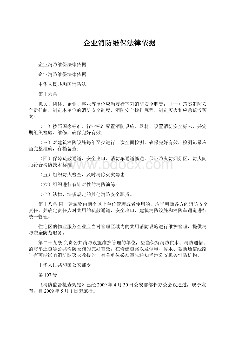 企业消防维保法律依据.docx_第1页