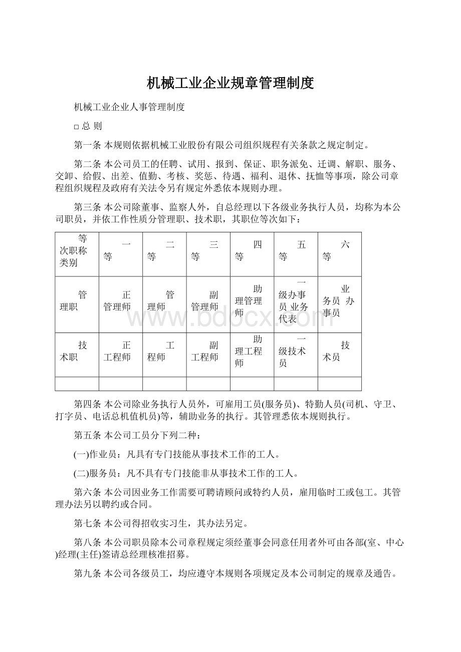 机械工业企业规章管理制度.docx