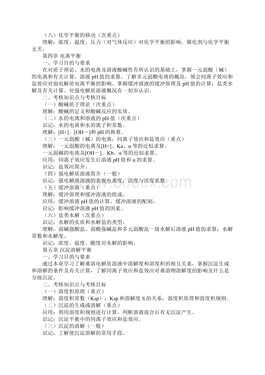 成人自考无机化学考试大纲Word格式.docx_第3页