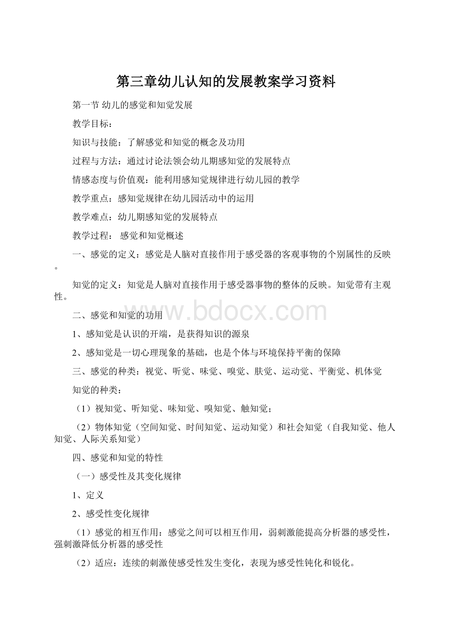 第三章幼儿认知的发展教案学习资料Word下载.docx_第1页