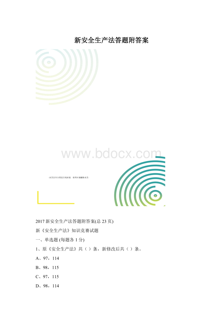 新安全生产法答题附答案文档格式.docx_第1页