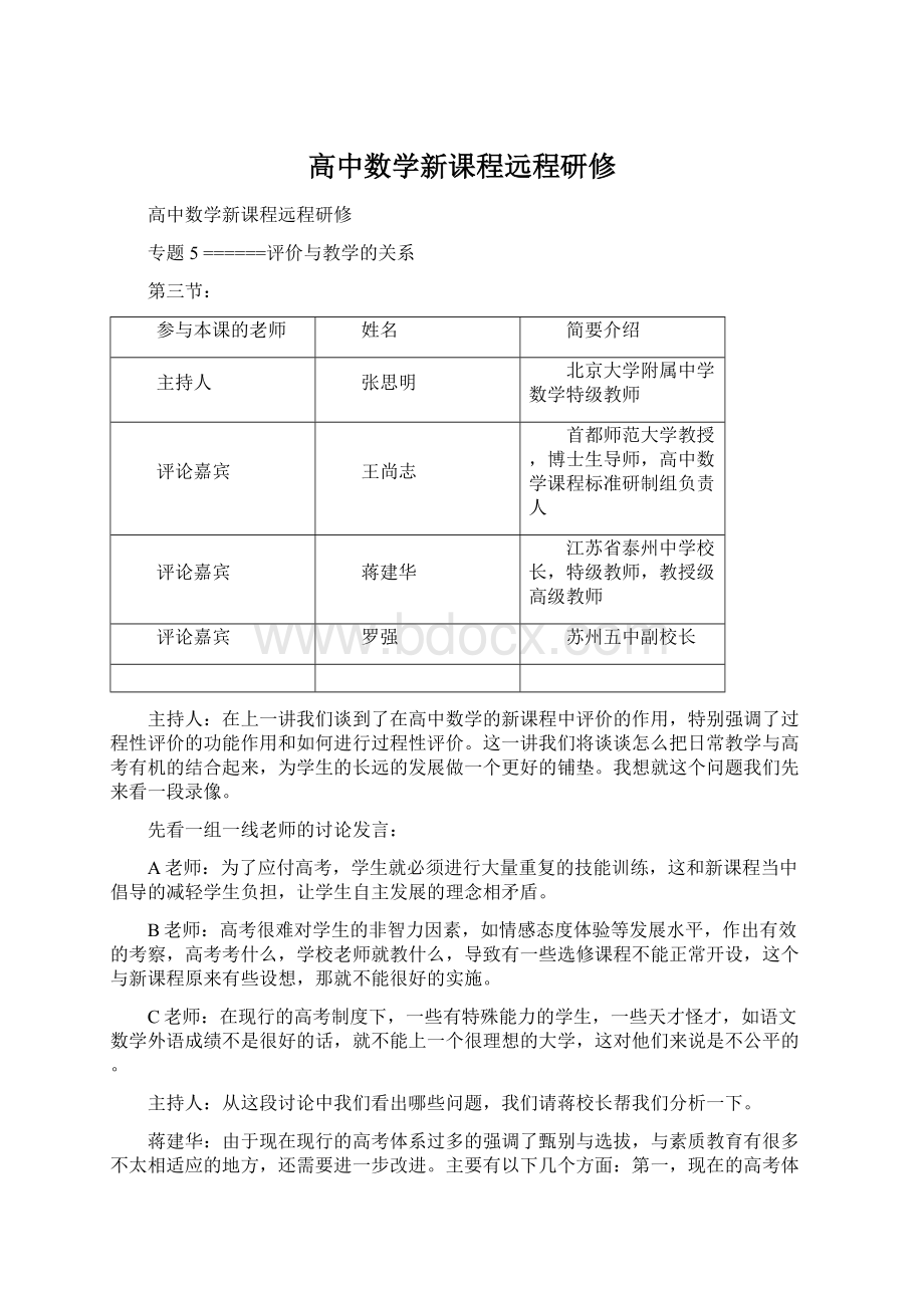 高中数学新课程远程研修.docx