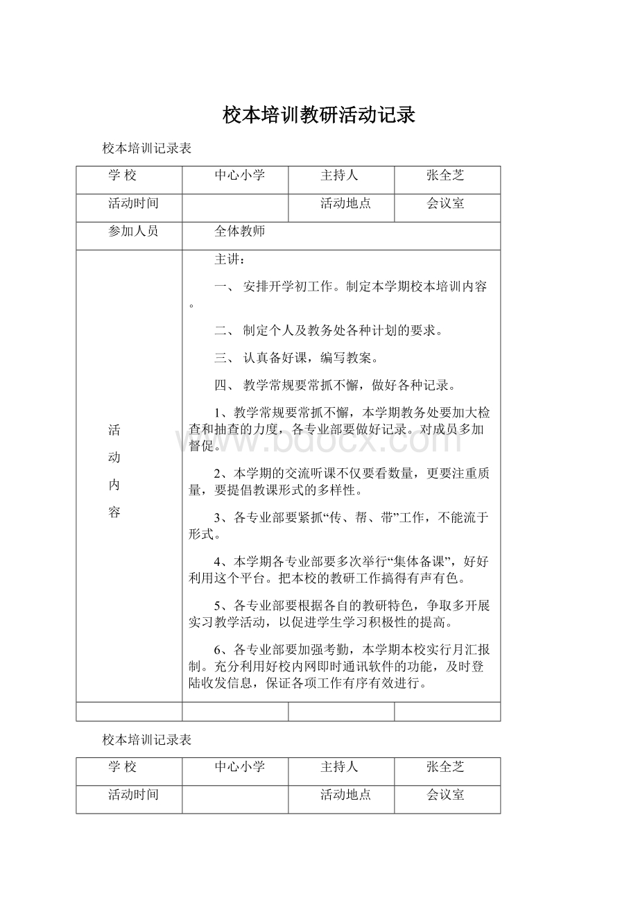 校本培训教研活动记录.docx_第1页