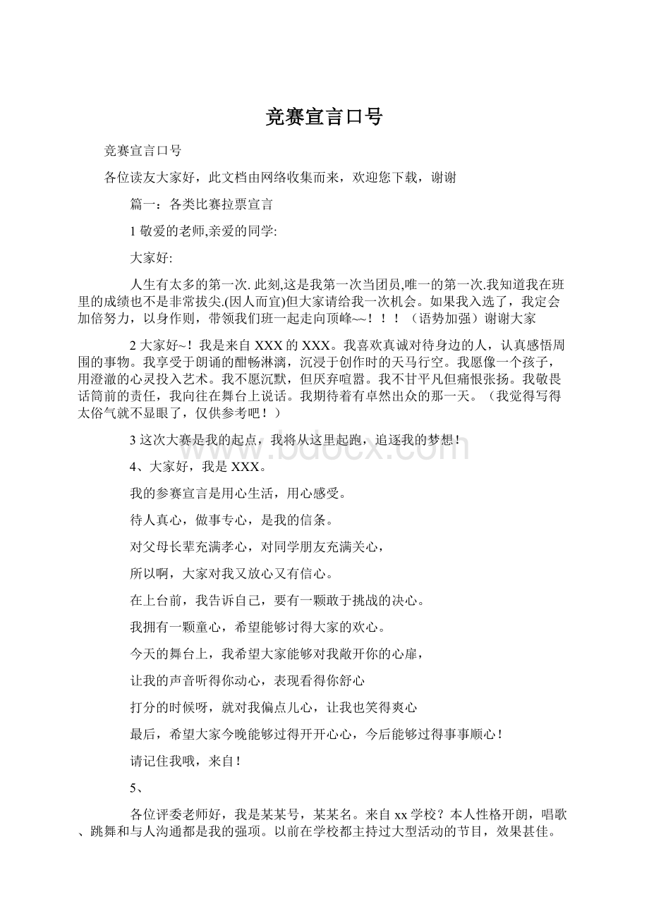 竞赛宣言口号.docx_第1页