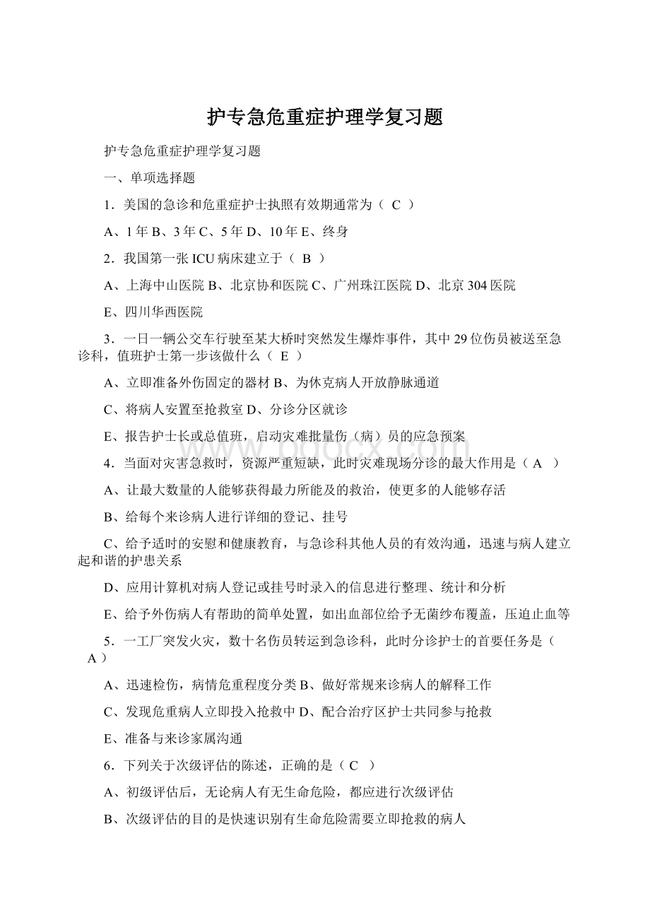 护专急危重症护理学复习题Word格式.docx_第1页