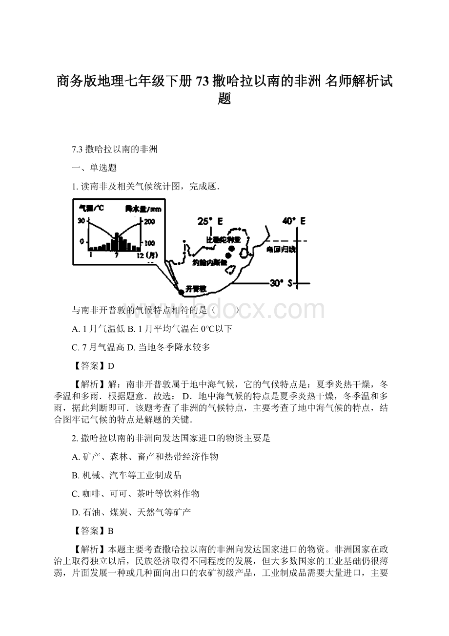 商务版地理七年级下册73撒哈拉以南的非洲 名师解析试题.docx_第1页