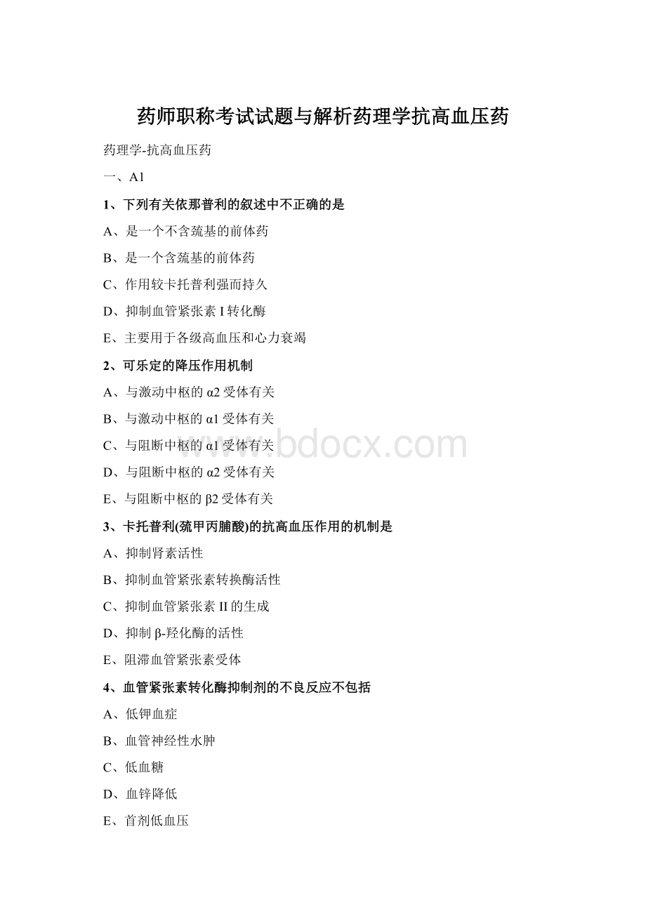 药师职称考试试题与解析药理学抗高血压药.docx