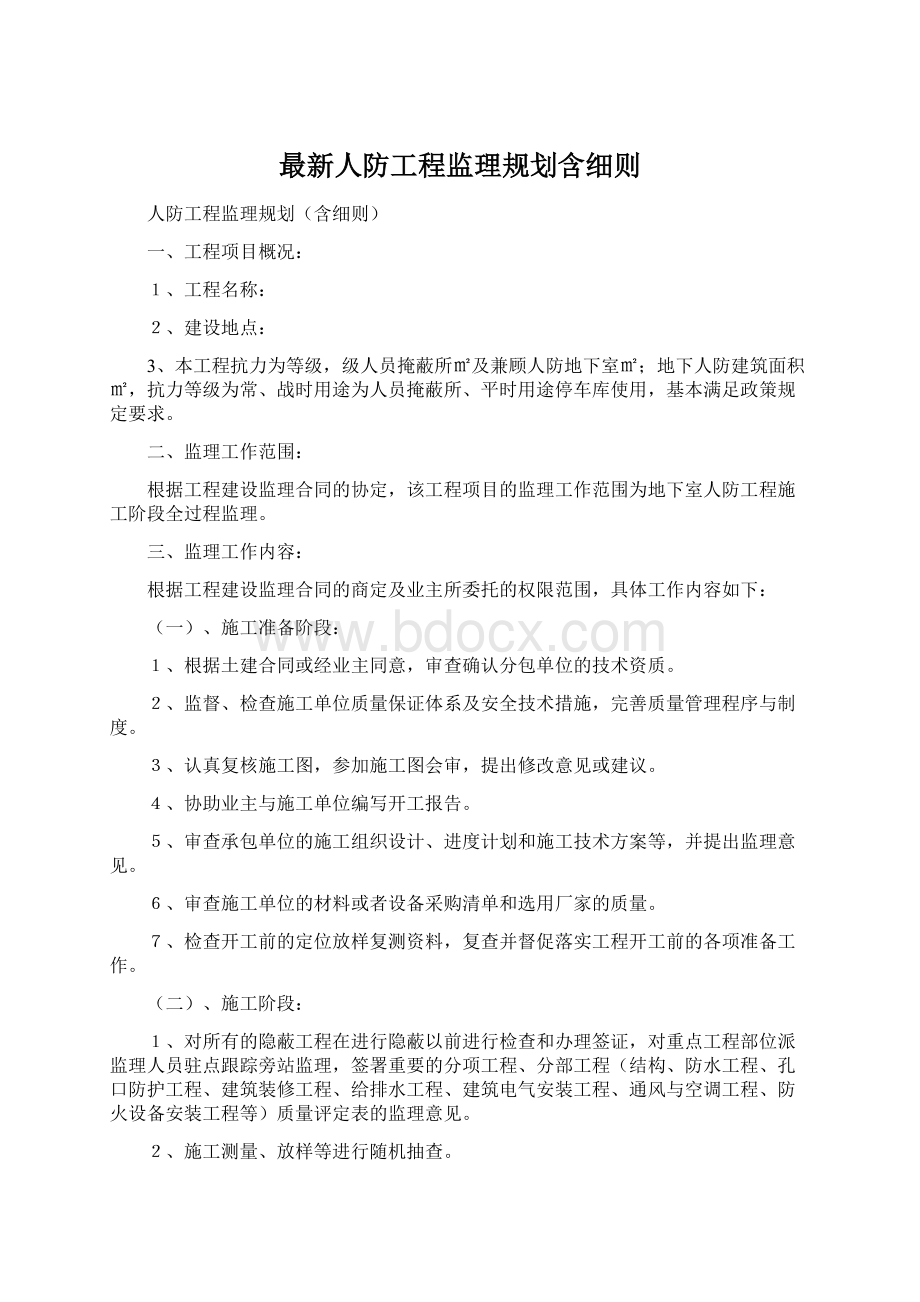 最新人防工程监理规划含细则Word格式文档下载.docx