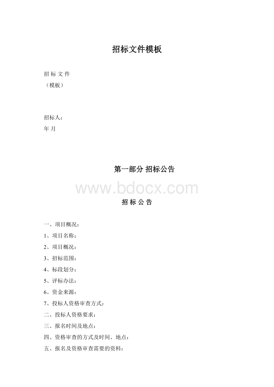 招标文件模板Word格式文档下载.docx_第1页