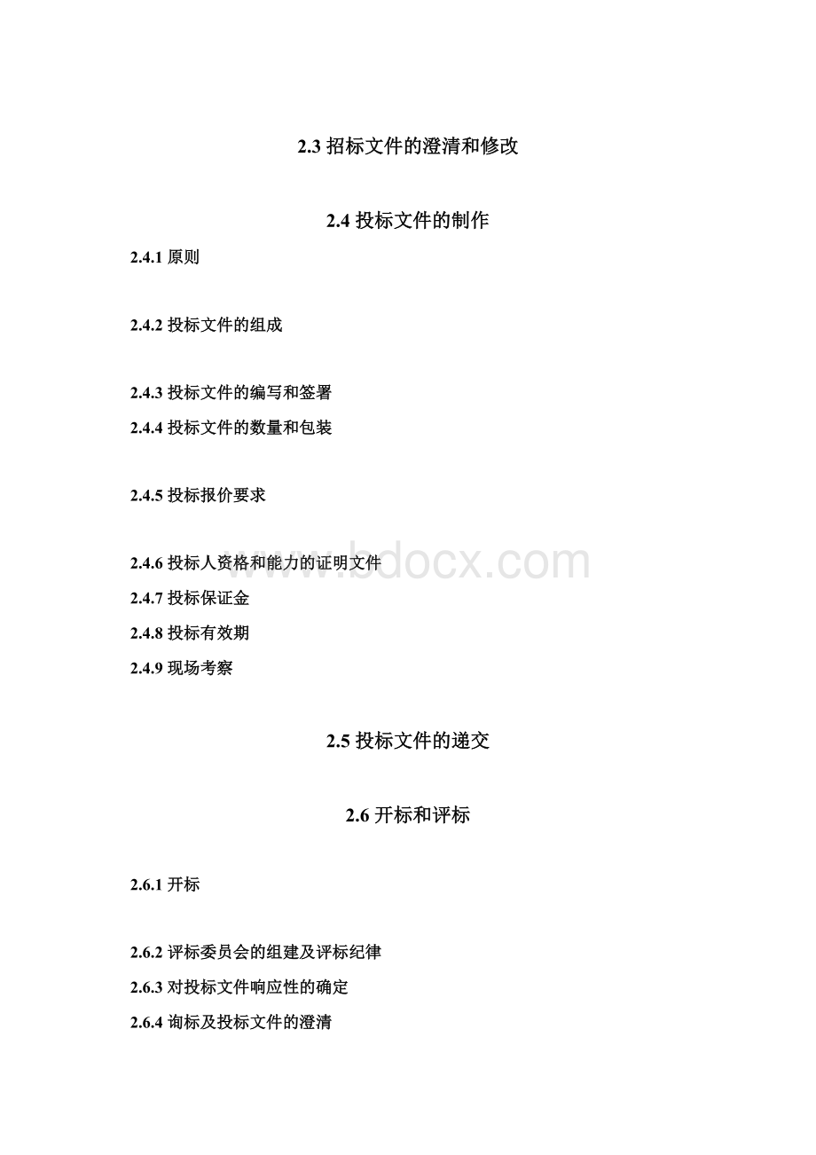 招标文件模板Word格式文档下载.docx_第3页