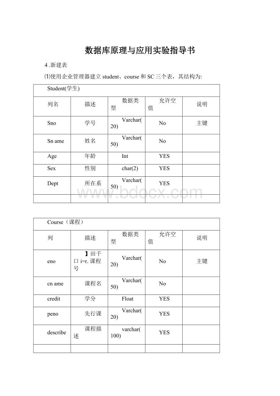 数据库原理与应用实验指导书.docx