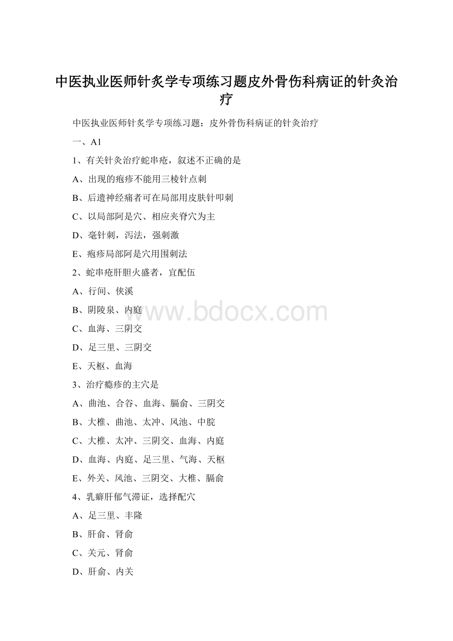 中医执业医师针炙学专项练习题皮外骨伤科病证的针灸治疗.docx_第1页