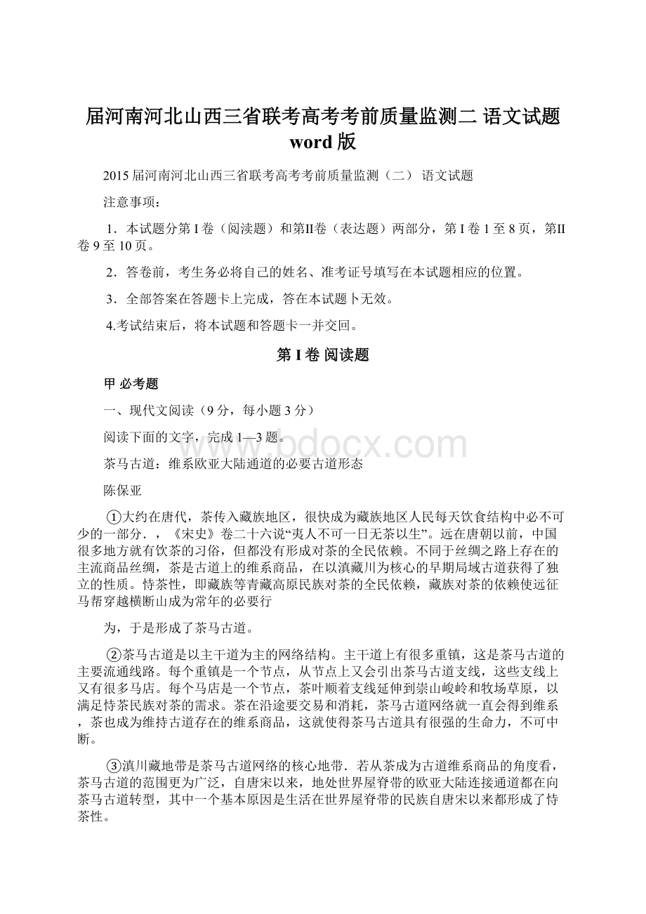 届河南河北山西三省联考高考考前质量监测二 语文试题 word版.docx_第1页