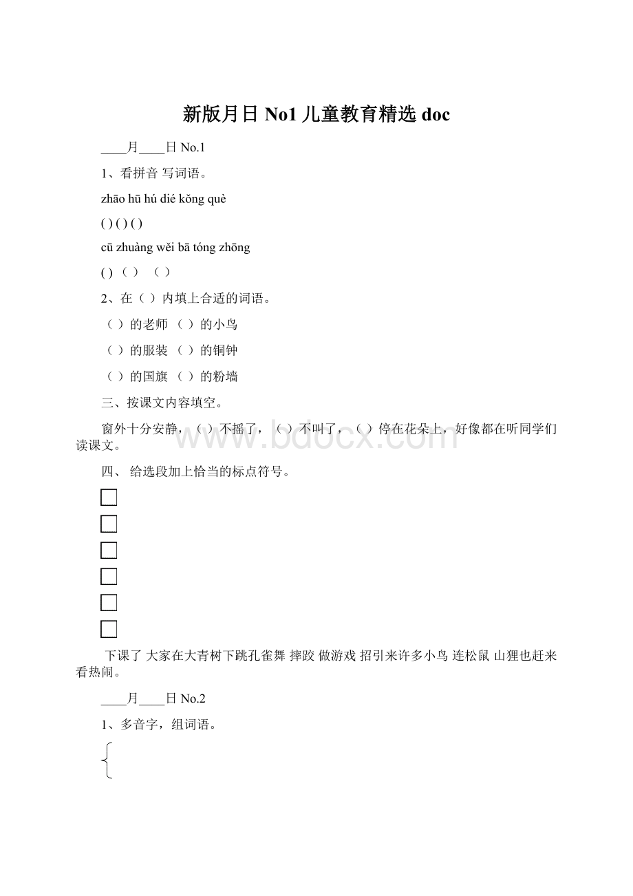 新版月日No1儿童教育精选doc.docx_第1页