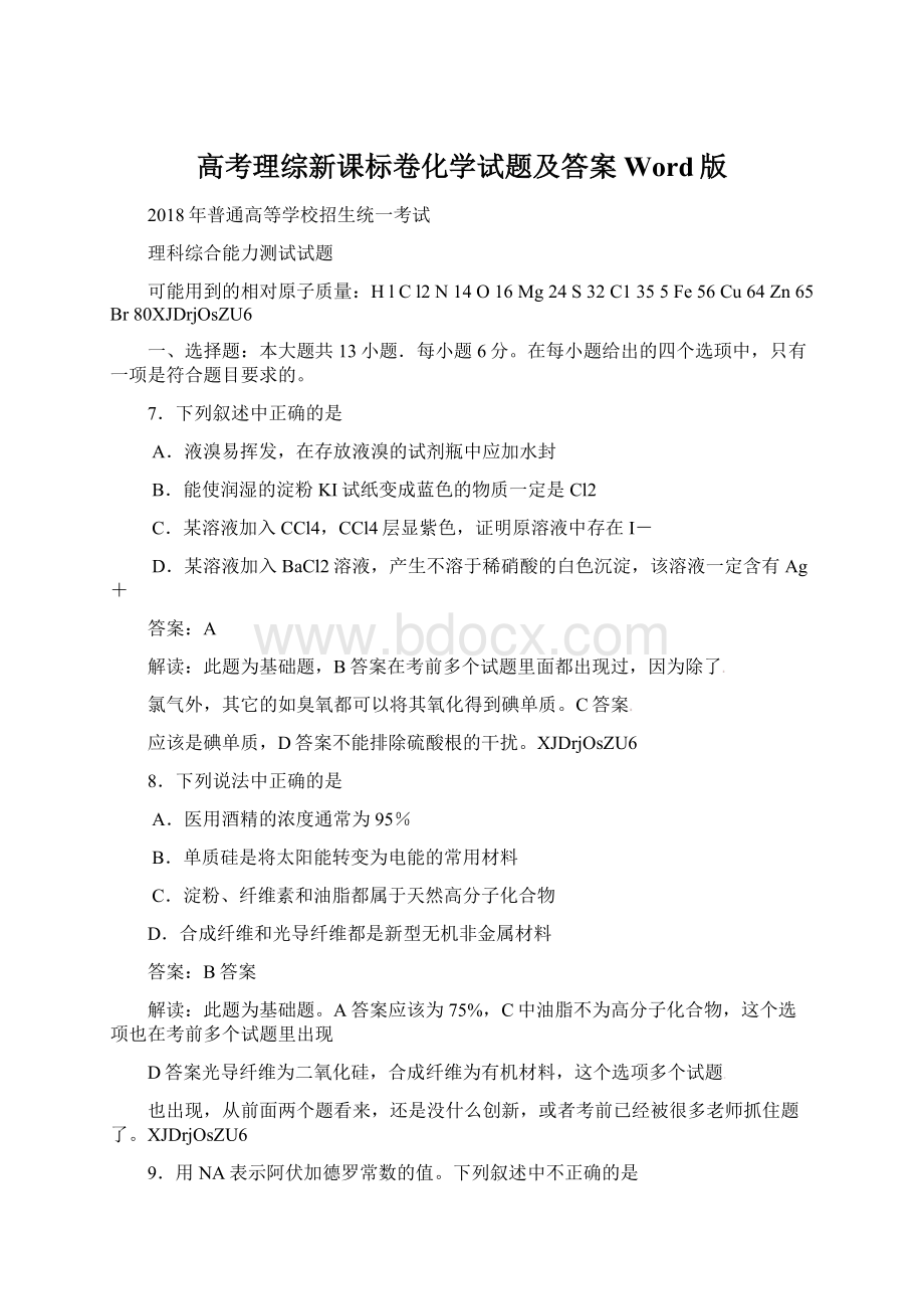 高考理综新课标卷化学试题及答案Word版.docx_第1页