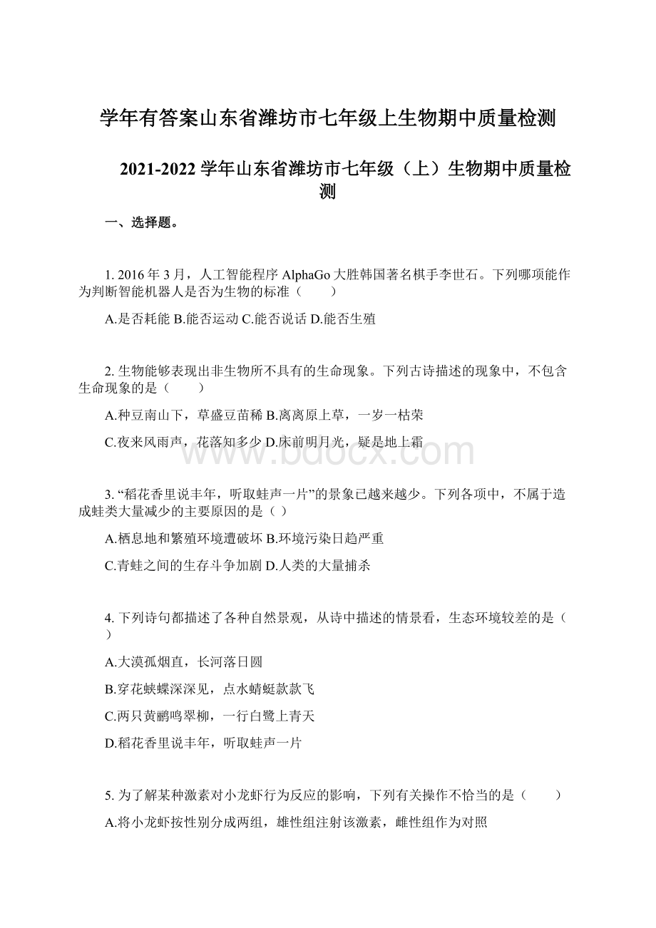 学年有答案山东省潍坊市七年级上生物期中质量检测.docx_第1页