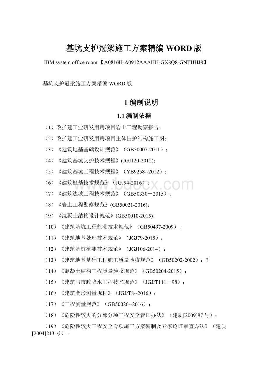 基坑支护冠梁施工方案精编WORD版.docx_第1页