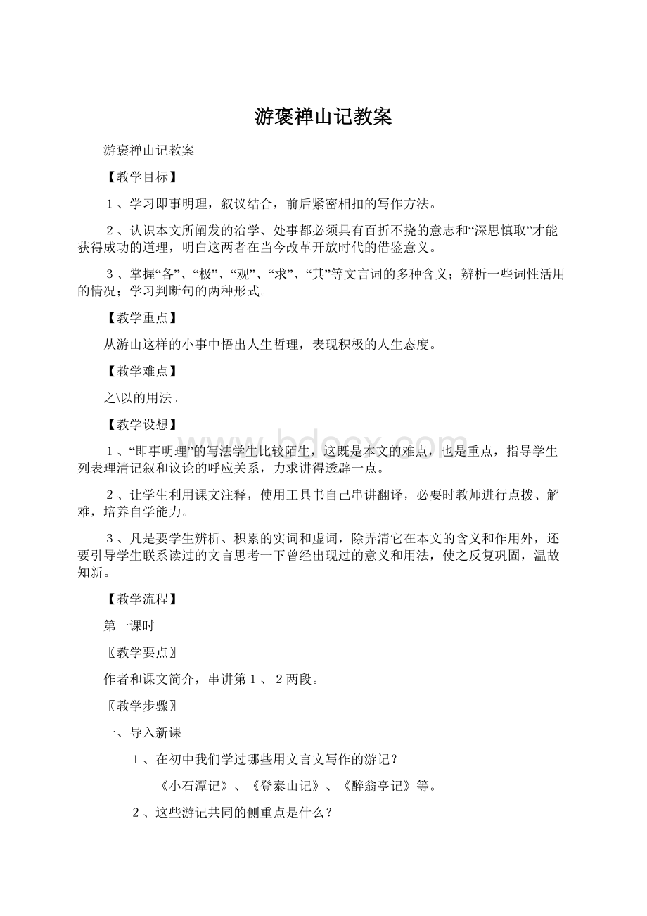 游褒禅山记教案.docx