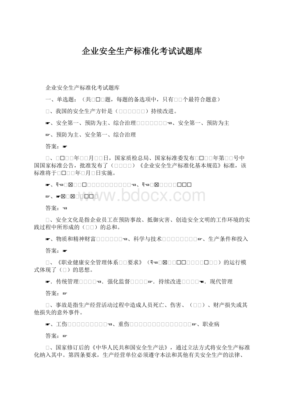 企业安全生产标准化考试试题库文档格式.docx_第1页