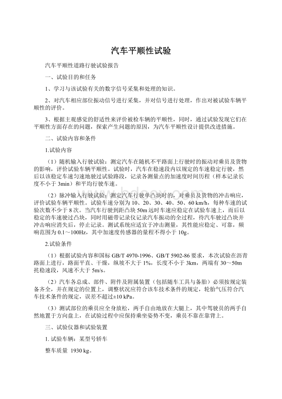 汽车平顺性试验文档格式.docx_第1页