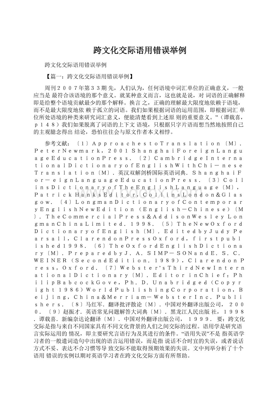 跨文化交际语用错误举例Word文档格式.docx