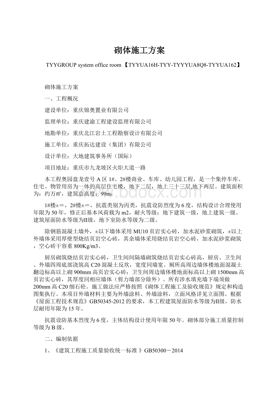 砌体施工方案Word文档下载推荐.docx