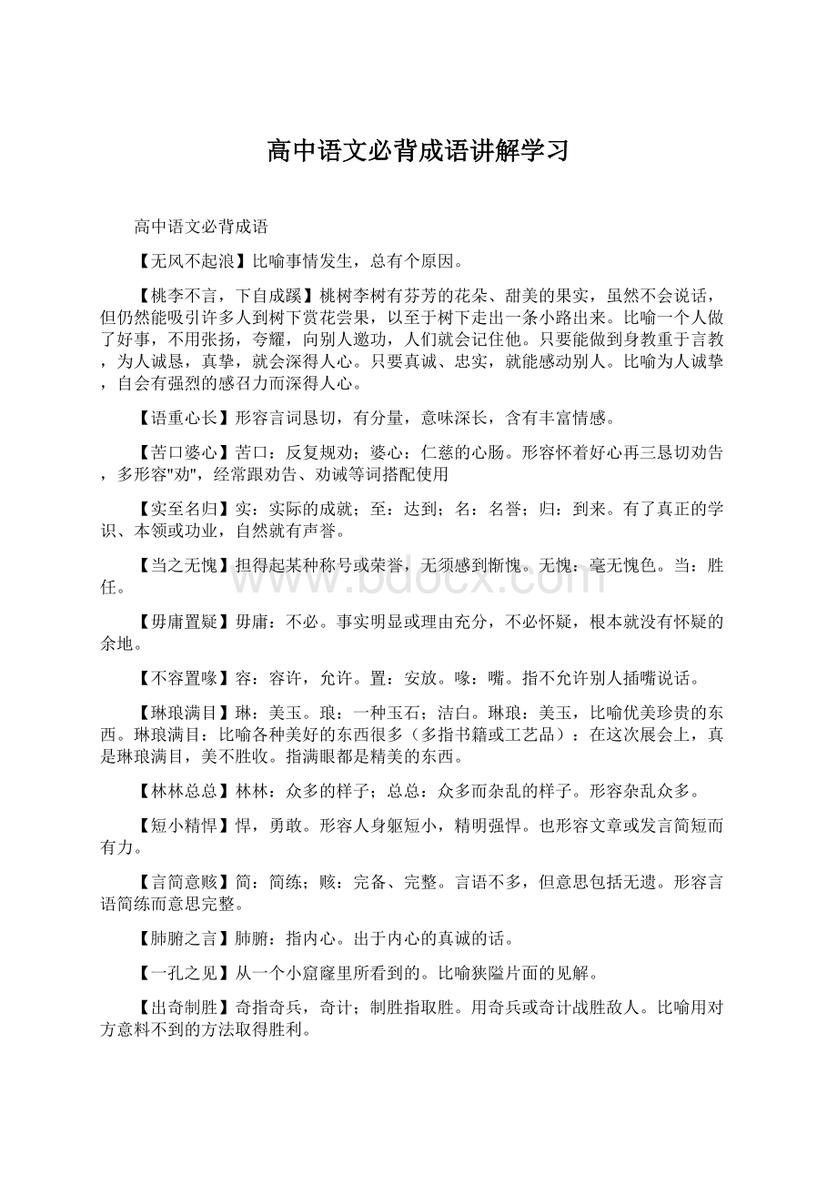 高中语文必背成语讲解学习Word下载.docx_第1页