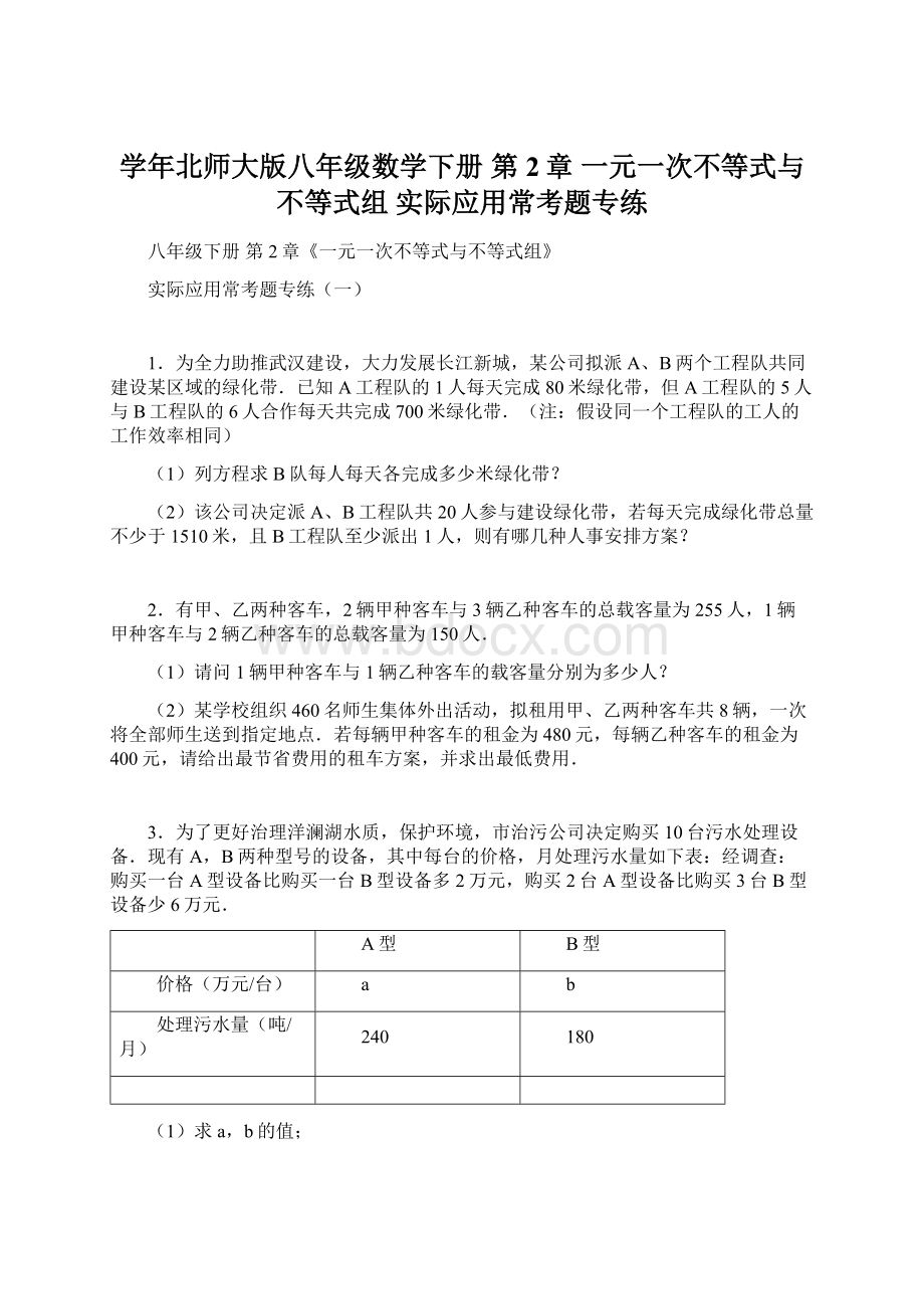 学年北师大版八年级数学下册 第2章 一元一次不等式与不等式组 实际应用常考题专练Word格式文档下载.docx_第1页