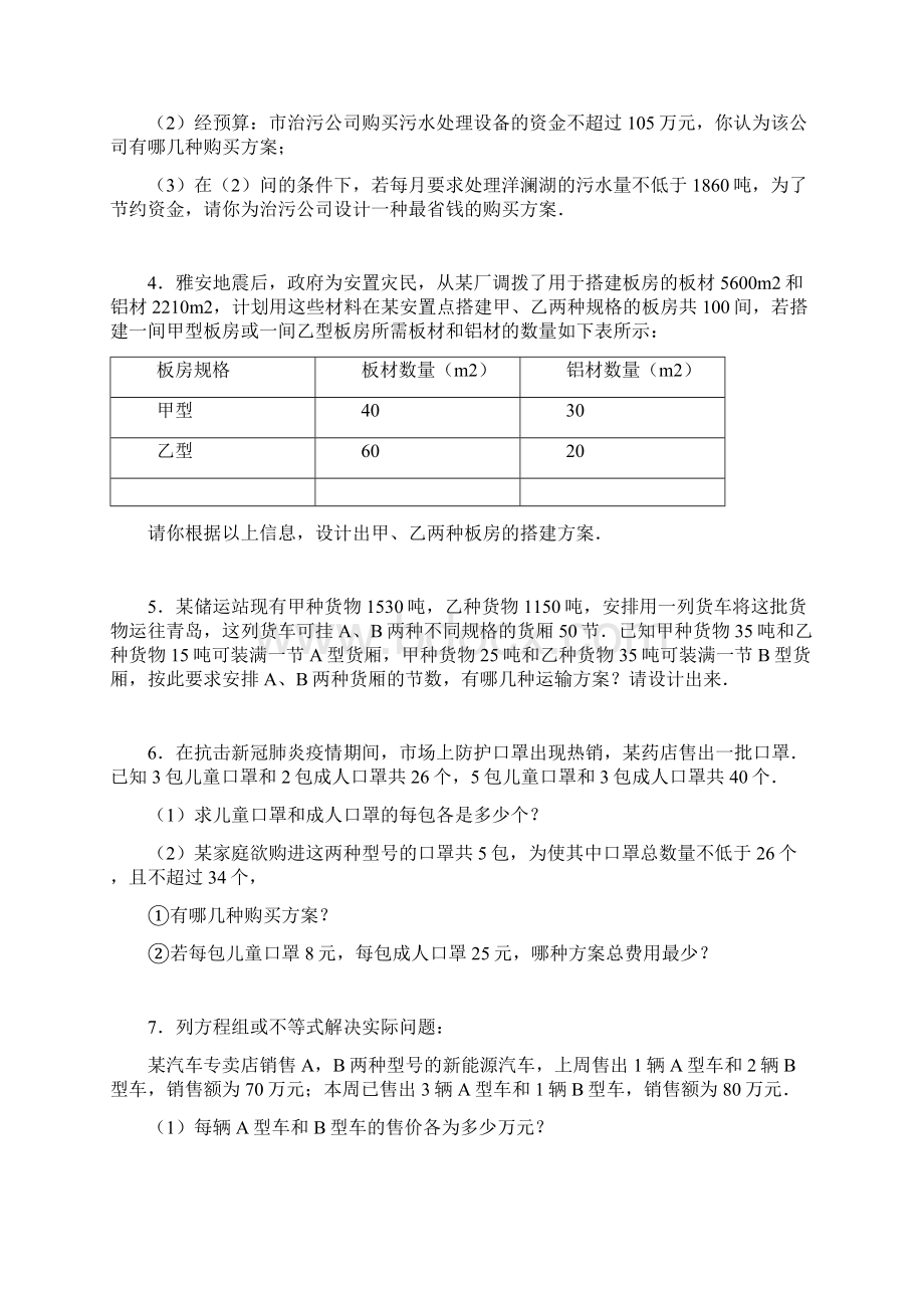 学年北师大版八年级数学下册 第2章 一元一次不等式与不等式组 实际应用常考题专练Word格式文档下载.docx_第2页