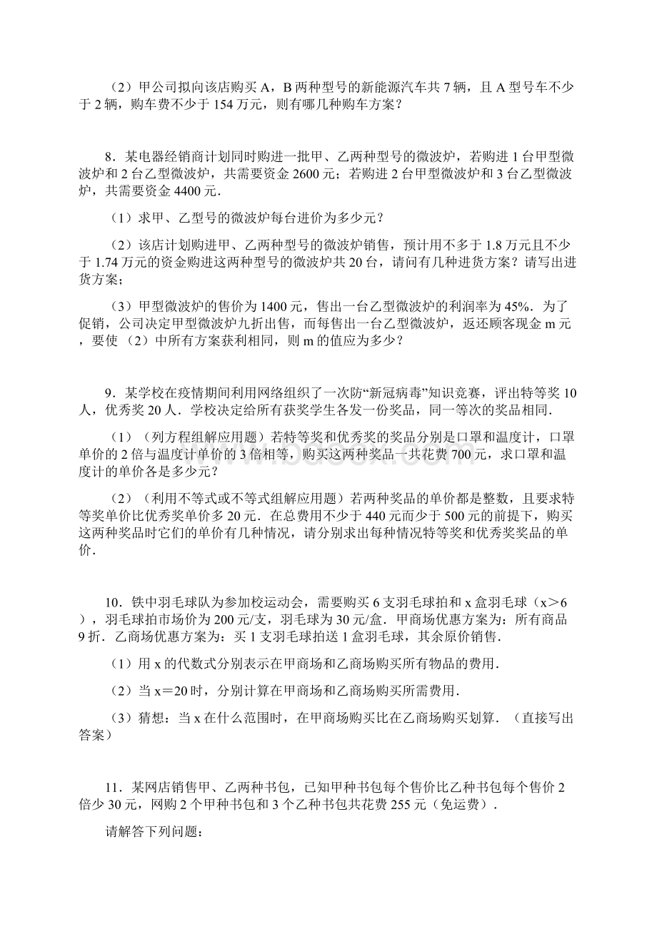 学年北师大版八年级数学下册 第2章 一元一次不等式与不等式组 实际应用常考题专练Word格式文档下载.docx_第3页